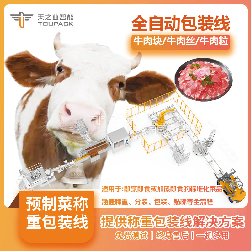定制全自动牛肉片称重装盒包装生产线牛肉丝预制菜排骨装盒装袋机