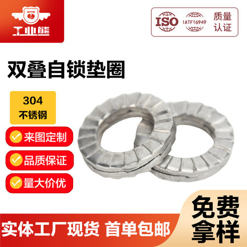 工业熊304不锈钢双叠自锁垫圈DIN25201SS