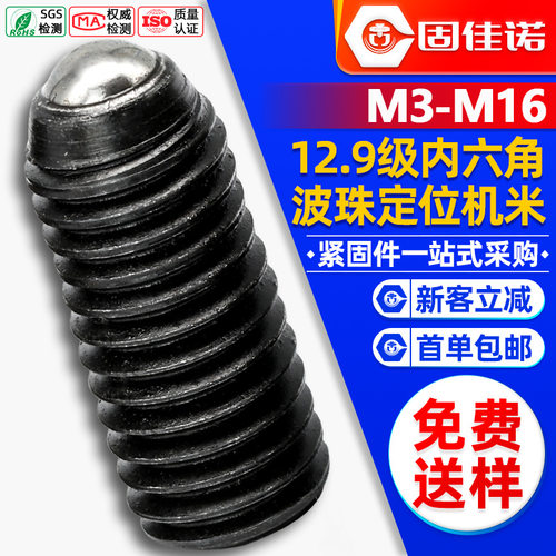 12.9级内六角波珠螺丝定位玻珠螺丝紧定球头弹簧柱塞螺钉M3M4M5M6