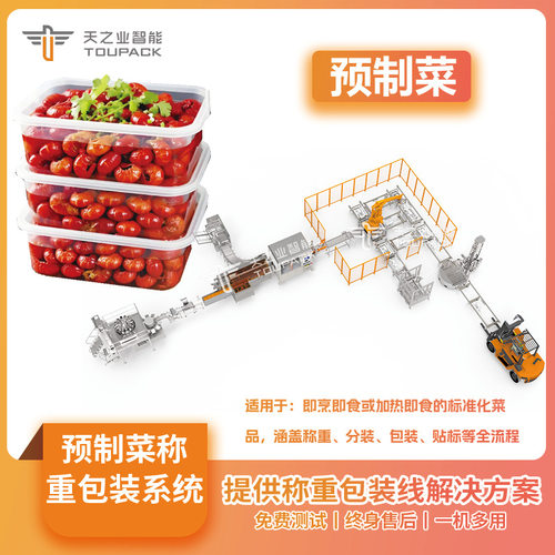 定制全自动小龙虾称重扣盖装盒包装机生产线牛肉丝预制菜装盒机