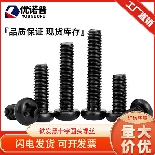 铁发黑十字盘头螺丝钉机螺钉PM圆头小螺钉M1/M1.6M2M3/M3.5M4M5M6