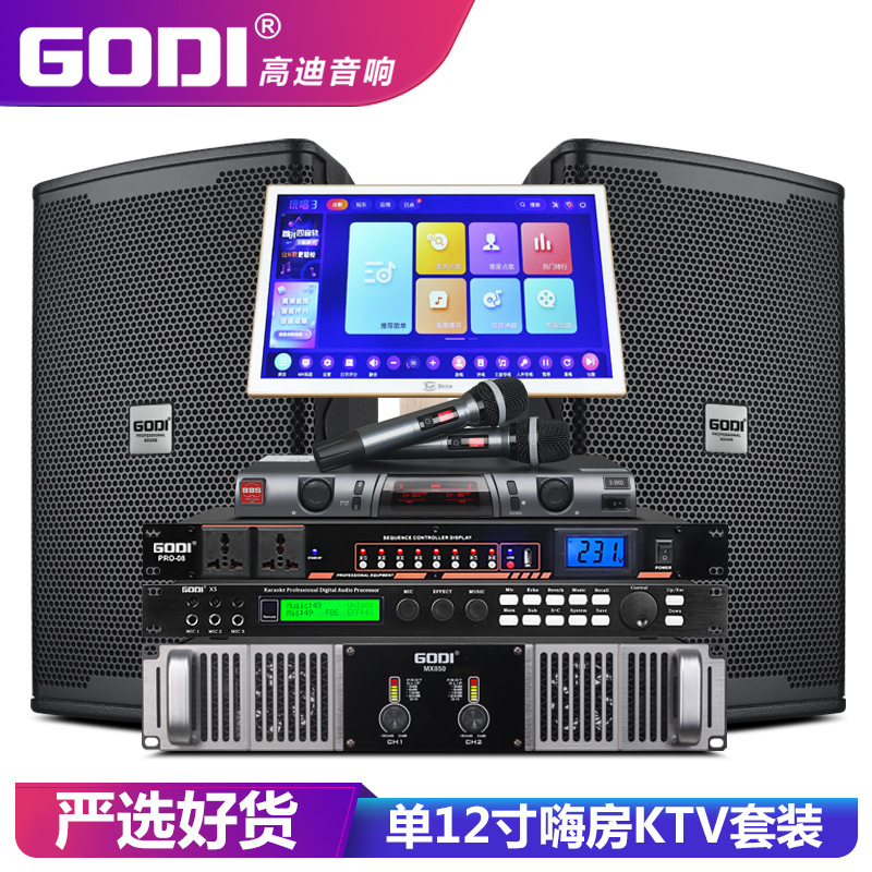 GODI 专业卡拉OK音响全套点歌机单12寸家用舞台洒餐吧KTV音箱套装
