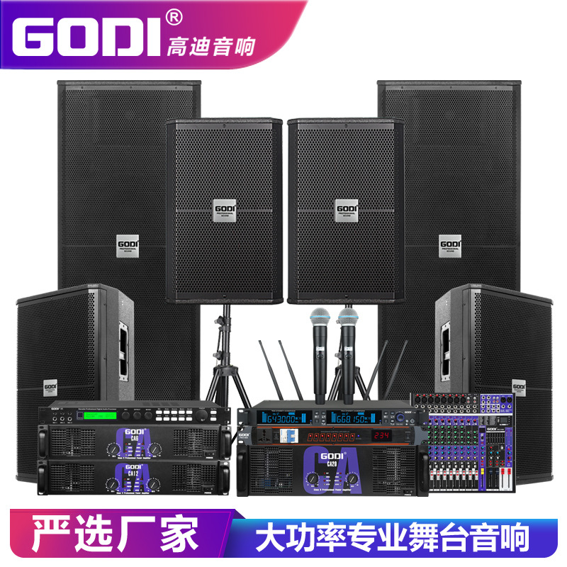 GODI 专业舞台音响套装单双15寸大型户外婚庆酒吧会议KTV全频音箱