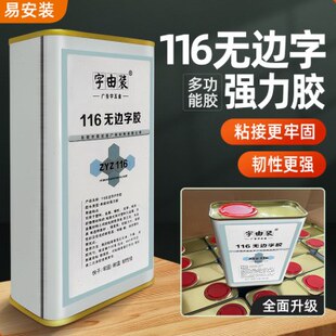 无边字专用116无边字胶加固胶升级耐高温快干全透明强力粘接涂胶