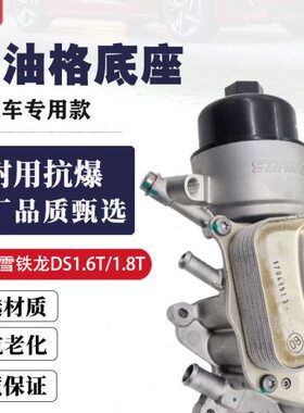 C40适配标致机油格850铁6 C8雪50天逸总成50龙滤芯L底座散热器8