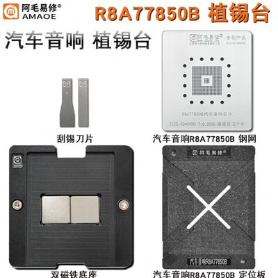 阿毛易修汽车音响R8A77850B芯片植锡台/定位板/钢网/磁性植球平台