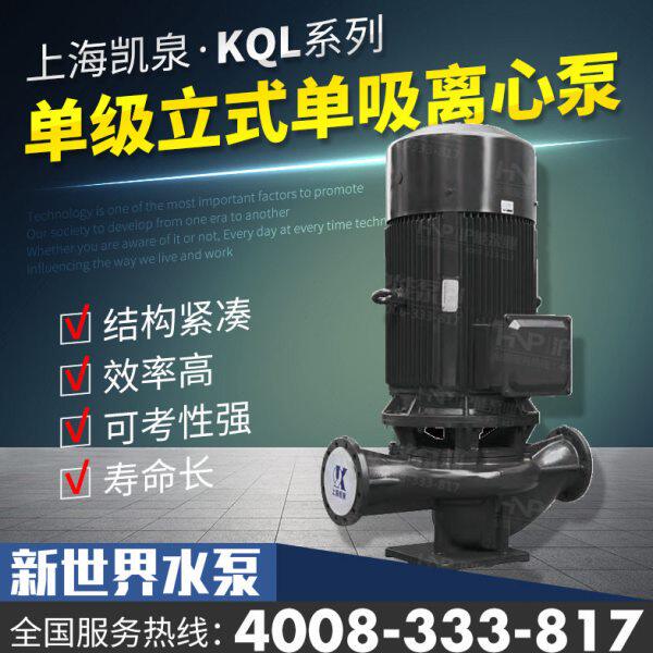 上海凯泉水泵KQL/KQW65/90 100 110 125 140 150 160 170 185 200
