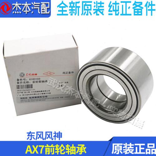 适配东风风神AX7前轮轴承 车轮滚动轴承 前轮转向芯 原装