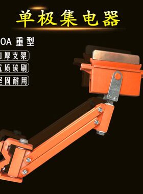 A天集电器集电器质50电器橙色车0滑触线单集重型  优滑触线极