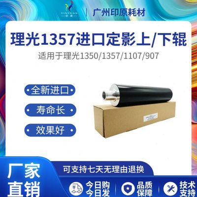 理光1357进口定影上辊下辊 1100 1107加热辊 1106 907 1356压力辊