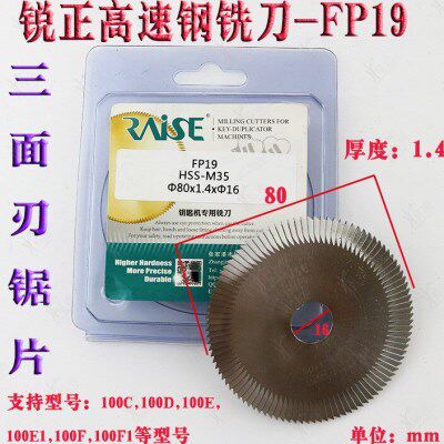 锐正FP19 高速钢三面刃锯片φ80x1.4xφ16 100E系列钥匙机叶片锯
