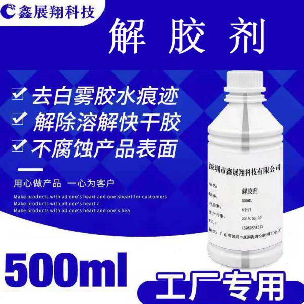 鑫展翔解胶剂 除胶剂 去除残留胶水清理痕迹白雾 方便售后维修