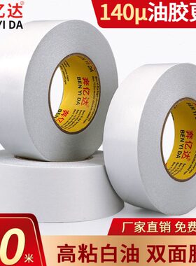 油性强力固定面油性工业用高粘度0粘胶纸粘胶带14双面胶u超两白色