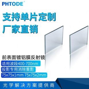 镀铝平面反射镜 平面反射镜   75*75*2mm  75*75*1.1mm