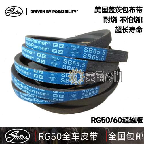 美国盖茨雷沃RG50收割机全车进口皮带行走65.5 割取1395/B55皮带