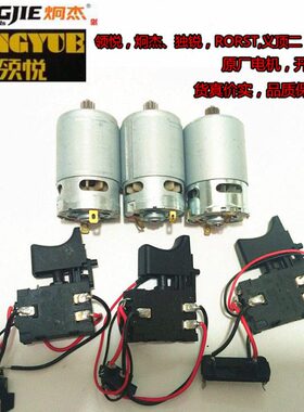 16.二电机领悦炯杰独锐义顶8V21开关充电钻V12V