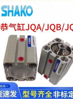 AQJQB35HAKQ/B5/ / HD-新40 恭/B1516/JQ/12气缸20-30SJJMO10/25/