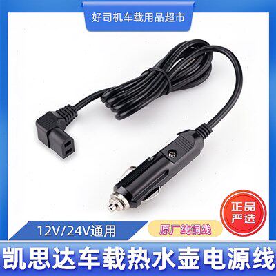 车载热水壶电源线路友凯思达悦航米忆电热杯连接线热水壶电源线