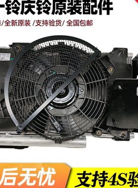 五十铃庆铃VC46 VC61巨咖冷凝器 空调散热器 散热网 电子风扇原厂