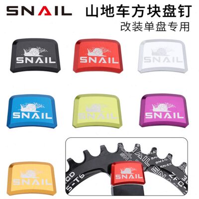 SNAIL 山地自行车盘钉正负齿改装单盘钉个性彩色铝合金牙盘螺丝