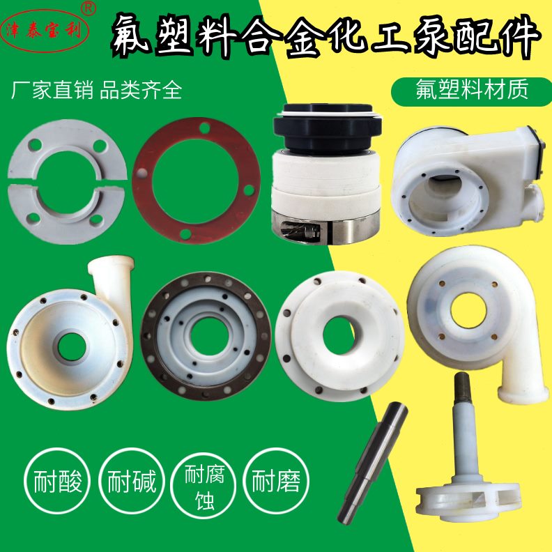 /体//氟10/40-B配件FS型机L5025封化工泵065塑料/盖泵泵D叶轮0-8