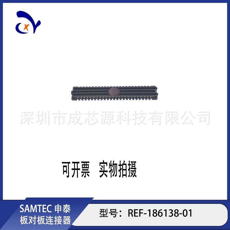 REF-186138-01 REF-186138-02 SAMTEC申泰板对板连接器 长期订货