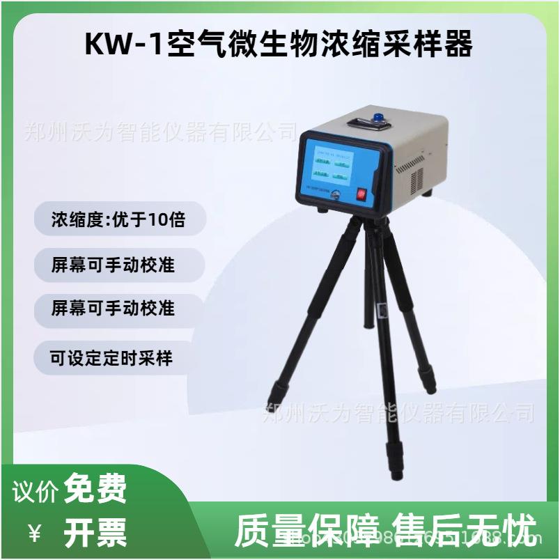 微生物气溶胶浓缩器 双路多功能采样器 生物气溶胶采样器 KW-1