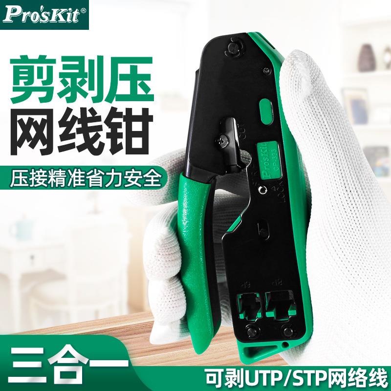 宝工CP-333多功能网线钳6P8P工具专业级压线钳网络水晶头压线钳子