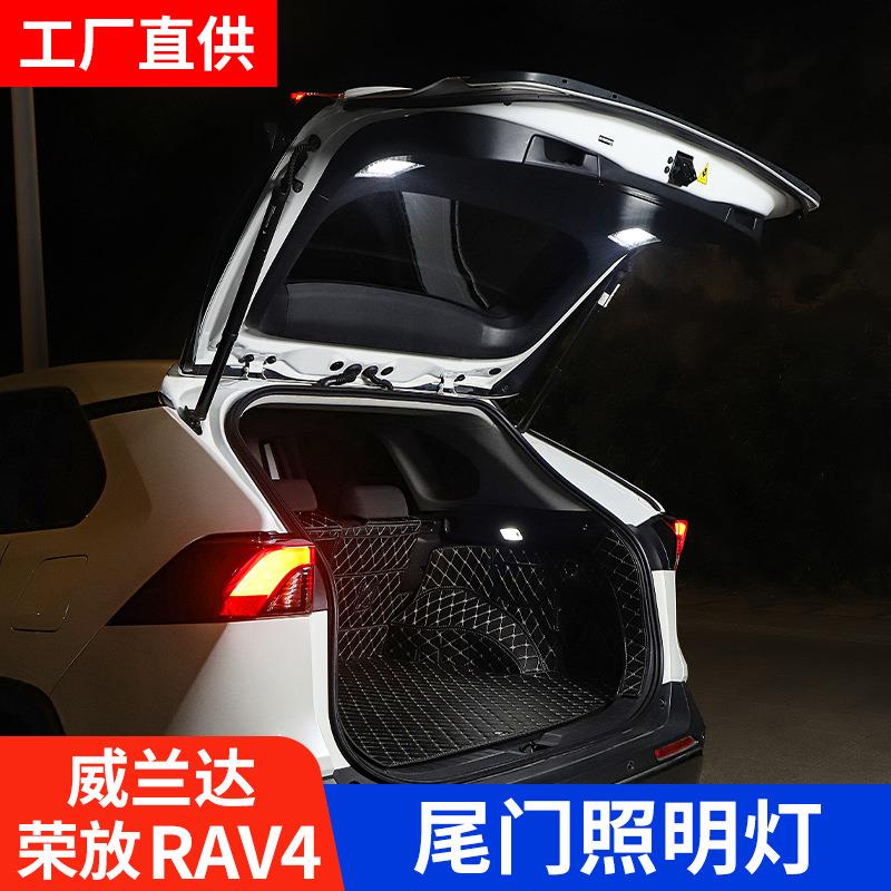 适用24款荣放RAV4威兰达后备箱灯LED尾箱车顶照明灯改装配件