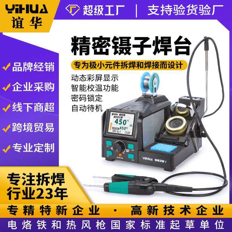 谊华982DI精密双镊子焊台 90W大功率焊台 双头电烙铁夹子维修工具