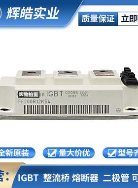 FF200R12KS4 FF200R12KT3 IGBT驱动电路 双向可控硅 电子元器件