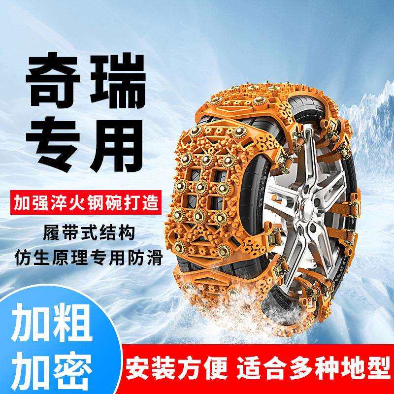 奇瑞汽车轮胎防滑链风云2旗云1东方之子5旗云3冬季雪地链防滑专用