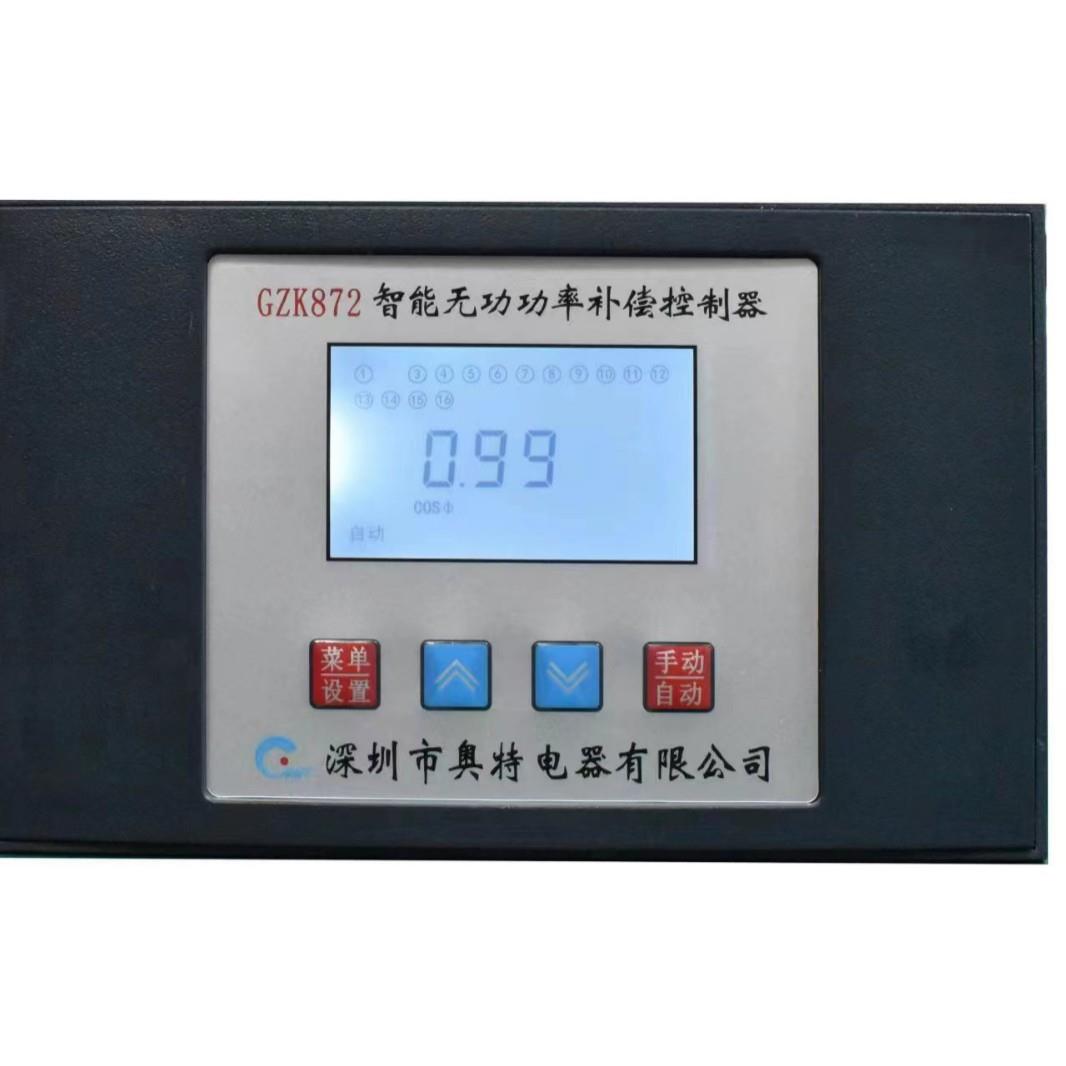 深圳奥特GZK872系列智能无功功率补偿控制器GZK872-16路液晶显示