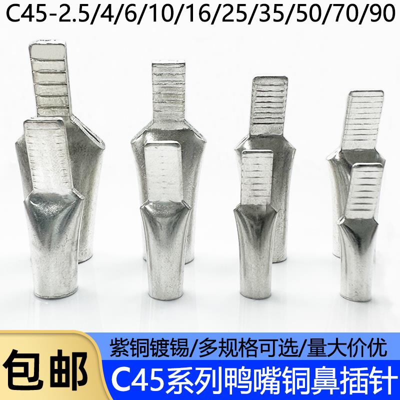 C45-6/10/16/25/35平方光伏空开插针插片接线端子鸭嘴鼻子铜端子