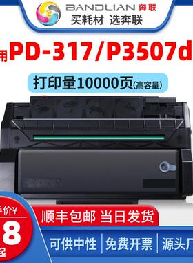 适用奔图PD317硒鼓P3507dn粉盒PD-317银行回单机专用