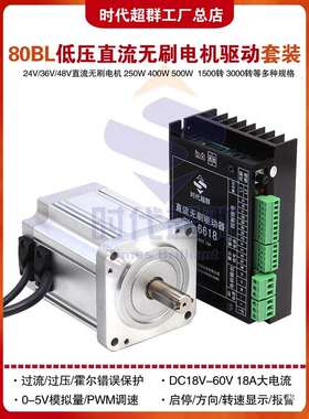 80BL低压直流无刷电机驱动套装24V48V250W400W500W马达