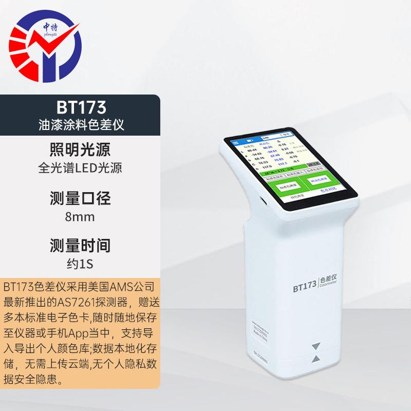 中特BT173高精度色差仪快速实现批量检测颜色调配简单配备定位片