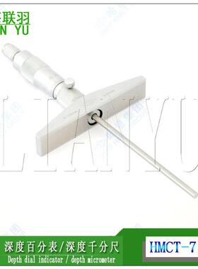 LINKS哈量深度千分尺 0-25 0-100mm深度百分表0-100mm深度表测深