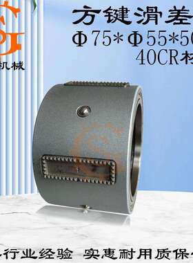 EJB独大滑差轴滑差环75*55*50mm两端加6811轴承方键滑差轴滑差环