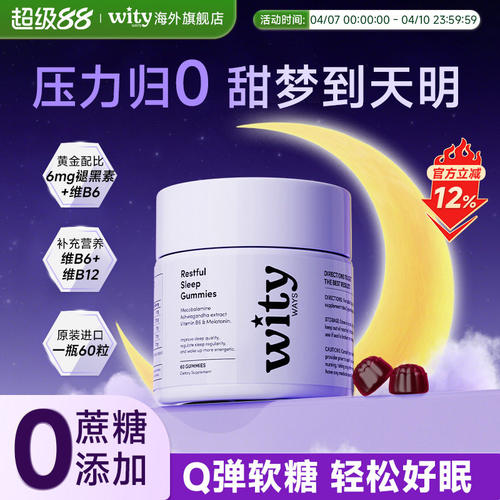 wityways洛神月进口褪黑素软糖