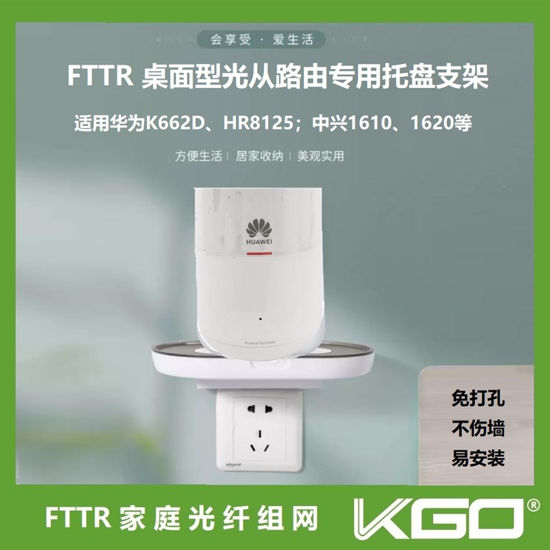 FTTR/桌面从路由器置物架托架r/K662D/HR8125/G1620/G1610/放置架