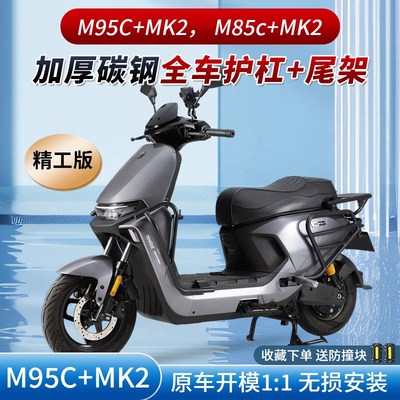 适用九号M95C+MK2护杠m85c前保C险杆M95C电动车防撞货尾架改装配