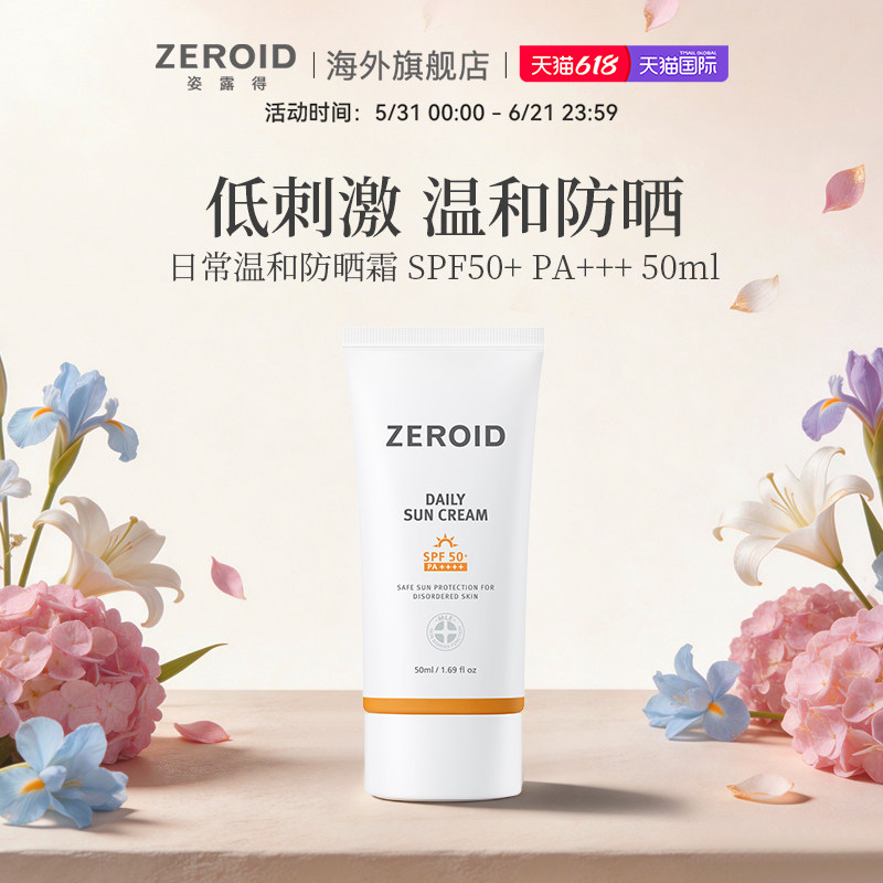 ZEROID/姿露得屏障修护护理防晒日常温和防晒霜 SPF50+PA+++ 50ml