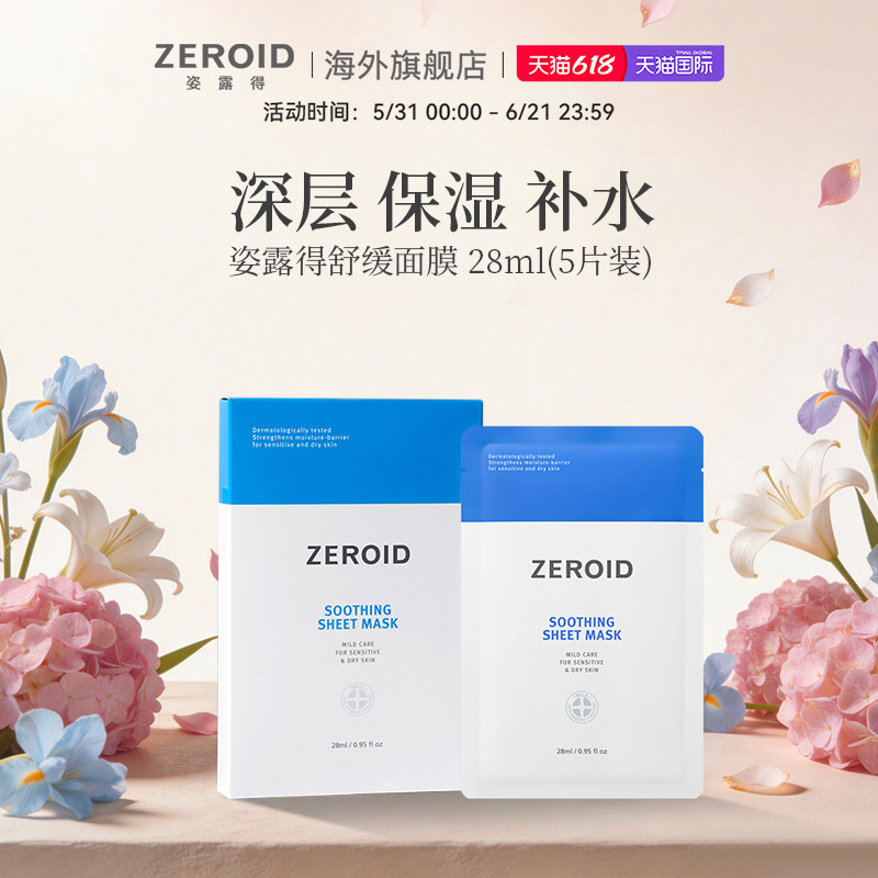 ZEROID/姿露得干燥敏肌低刺激补水保湿滋润舒缓面膜 28ml(5片装)