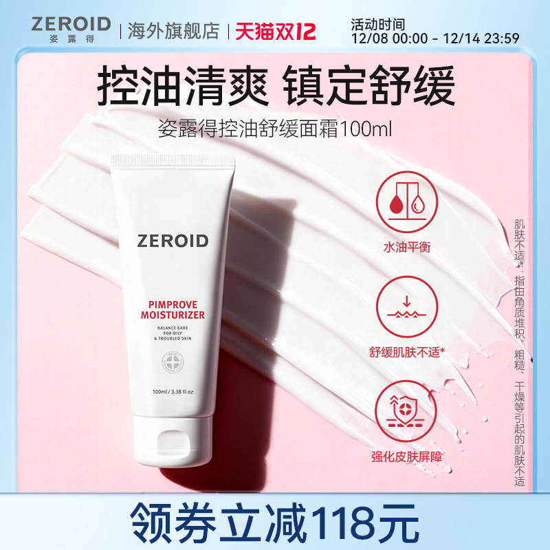 ZEROID/姿露得控油清爽补水保湿霜镇定油性肌肤舒缓面霜 100ml
