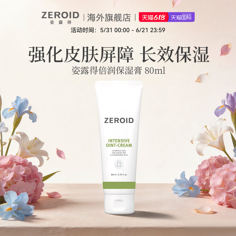 ZEROID/姿露得强化肌肤屏障镇定修护锁水修复倍润保湿膏 80ml