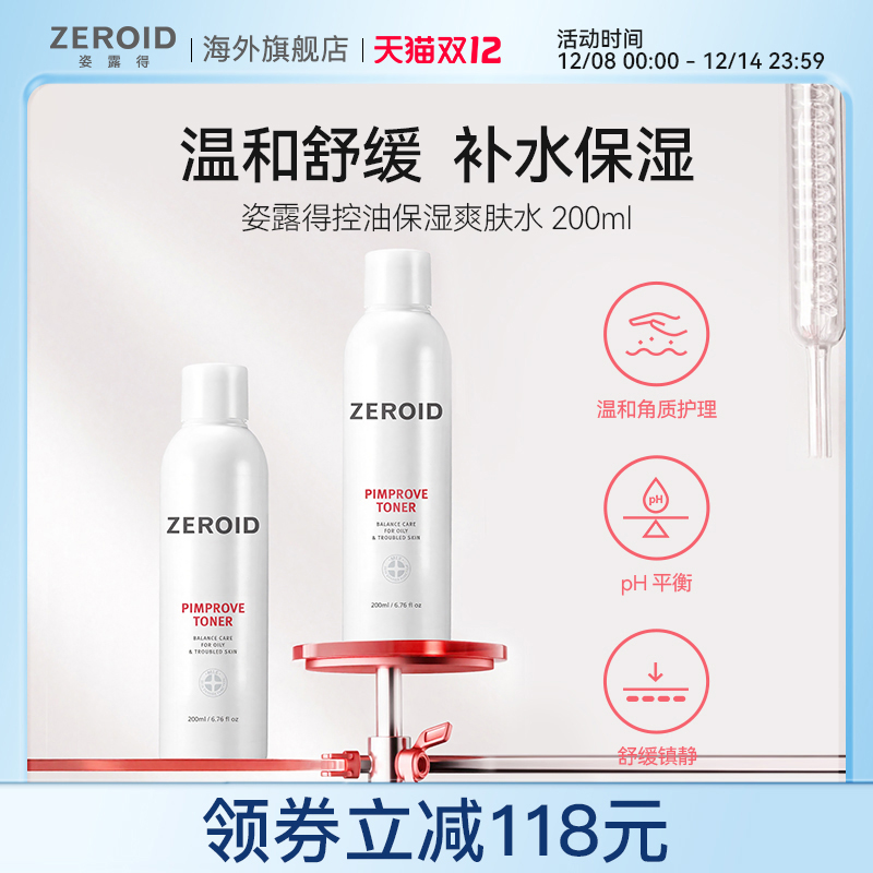 ZEROID/姿露得温和油痘肌去角质补水修复控油保湿爽肤水 200ml