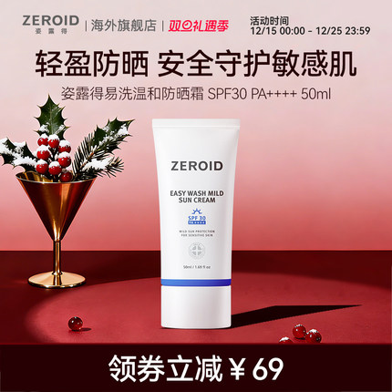 ZEROID/姿露得屏障防护安心洗护易洗温和防晒霜SPF30 PA++++ 50ml