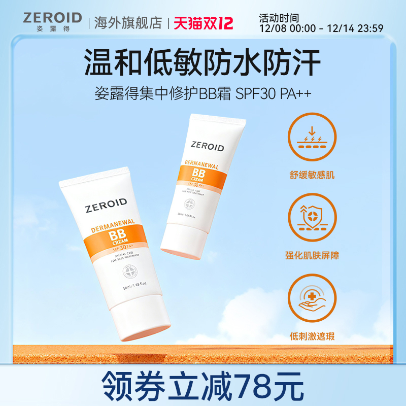 ZEROID/姿露得敏感肌温和低刺激防水防汗持久集中修护BB霜 50ML