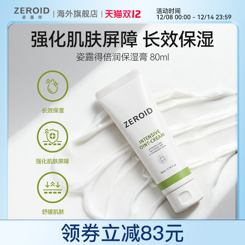 ZEROID/姿露得强化肌肤屏障镇定修护锁水修复倍润保湿膏 80ml